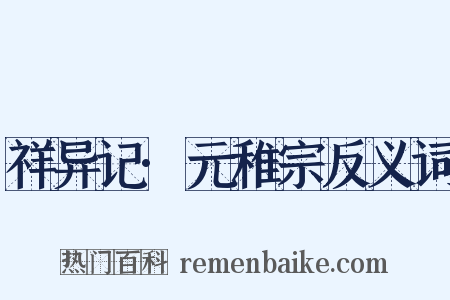 祥异记·元稚宗反义词是什么意思的图片